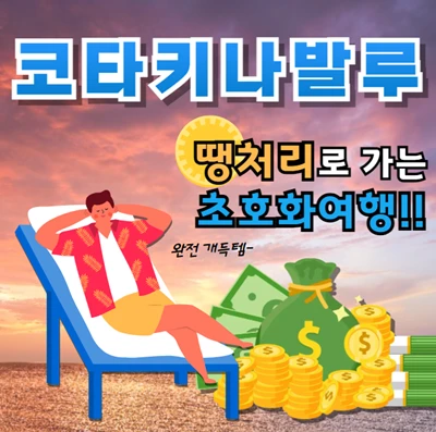 코타키나발루 땡처리로 가서 초호화여행했다고 즐거워하는 남자가, 돈다발 배경으로 비취의자에 안자 석양을 즐기는 모습.