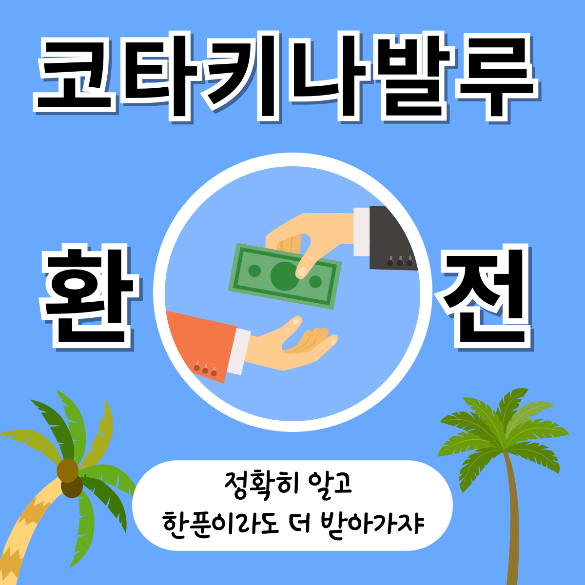 코타키나발루 환전할 때 정확히 알고 한푼이라도 더 받아가자라는 텍스트가 들어가고, 돈을 주고 받는 손 두개 의 모습이 담긴 카툰이미지