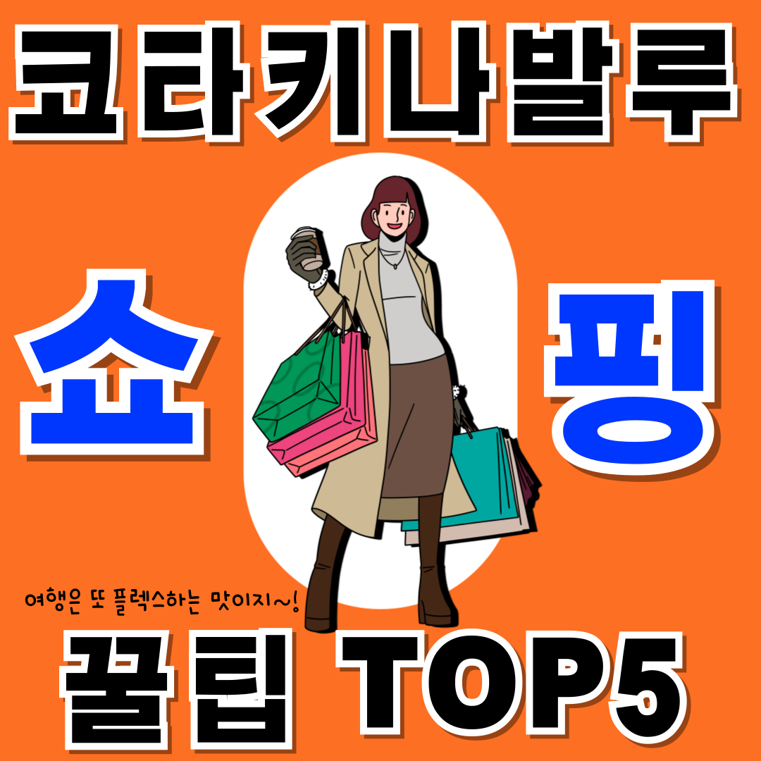 코타키나발루 기념품 쇼핑 꿀팁 top 5 텍스트와 함께 쇼핑백을 잔뜩 들고 있는 여자의 모습