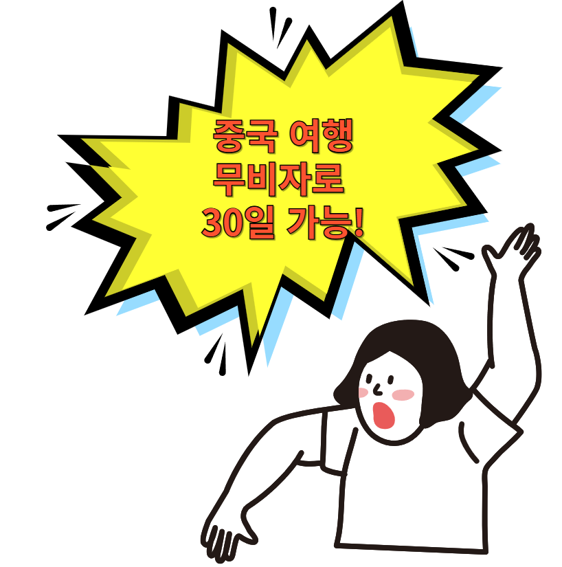 중국 무비자 여행 최대 30일 가능해졌다!