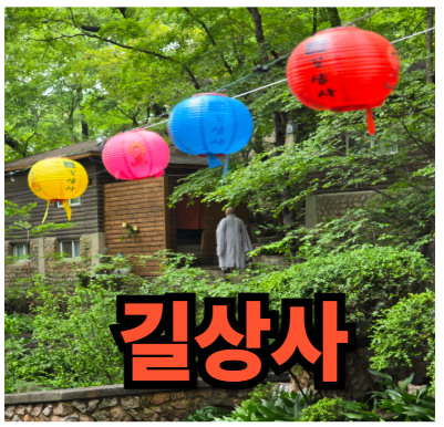 길상사 사진 이미지로, 숲에 있는 수행처에 연등 4개가 걸려있고, 스님이 들어가고 있는 모습
