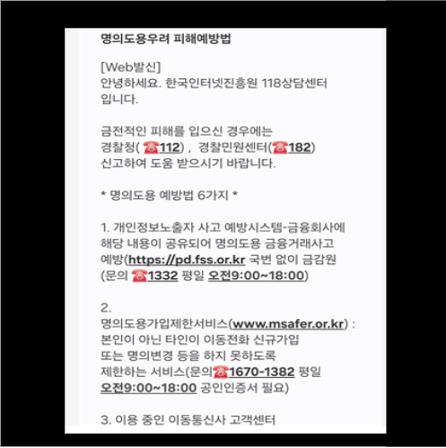 까만 박스 안에 명의도용우려 피해예방법이라는 제목의 텍스트가 있음