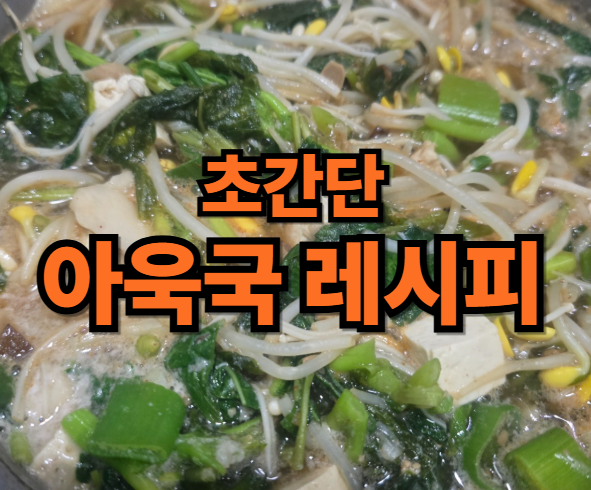 아욱국 사진을 배경으로 주황색 글씨로 초간단 아욱국 레시피라는 텍스트가 가운데 있는 이미지