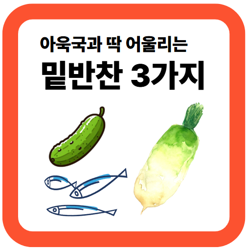 아욱국과 딱 어울리는 밑반찬 3가지